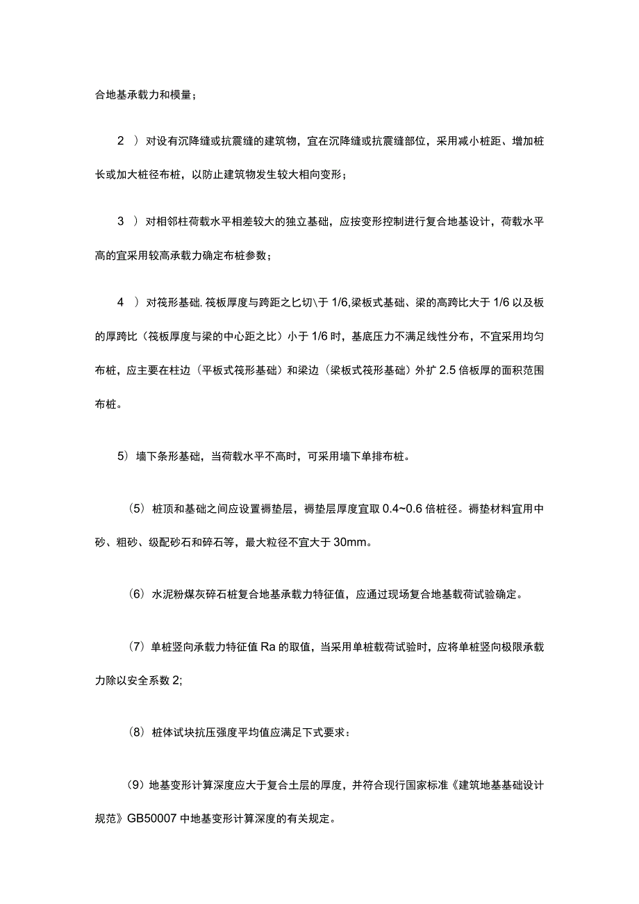 地基工程 水泥粉煤灰碎石桩复合地基（CFG桩）施工.docx_第2页