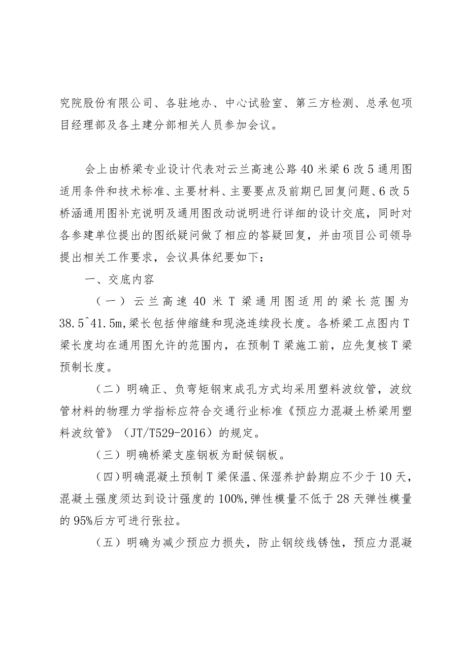 云兰高速公路40米T梁6片改5片技术交底会会议纪要.docx_第2页