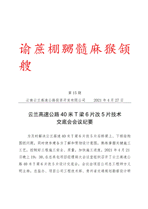 云兰高速公路40米T梁6片改5片技术交底会会议纪要.docx