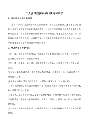 个人劳动防护用品的使用和维护.docx