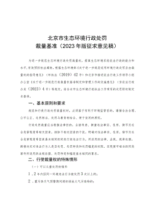 北京市生态环境行政处罚裁量基准（2023年版）.docx