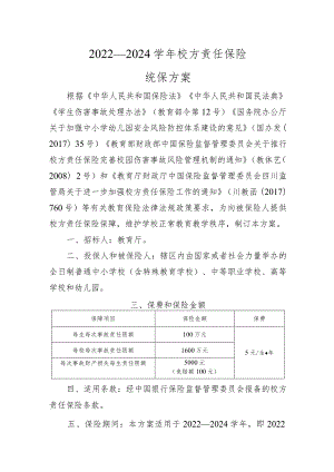 2022—2024学年校方责任保险统保方案.docx