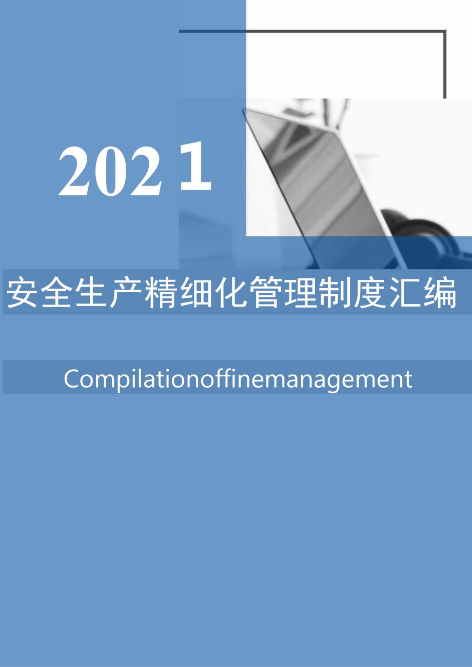 【制度】安全生产精细化管理制度汇编（171页）.docx_第1页