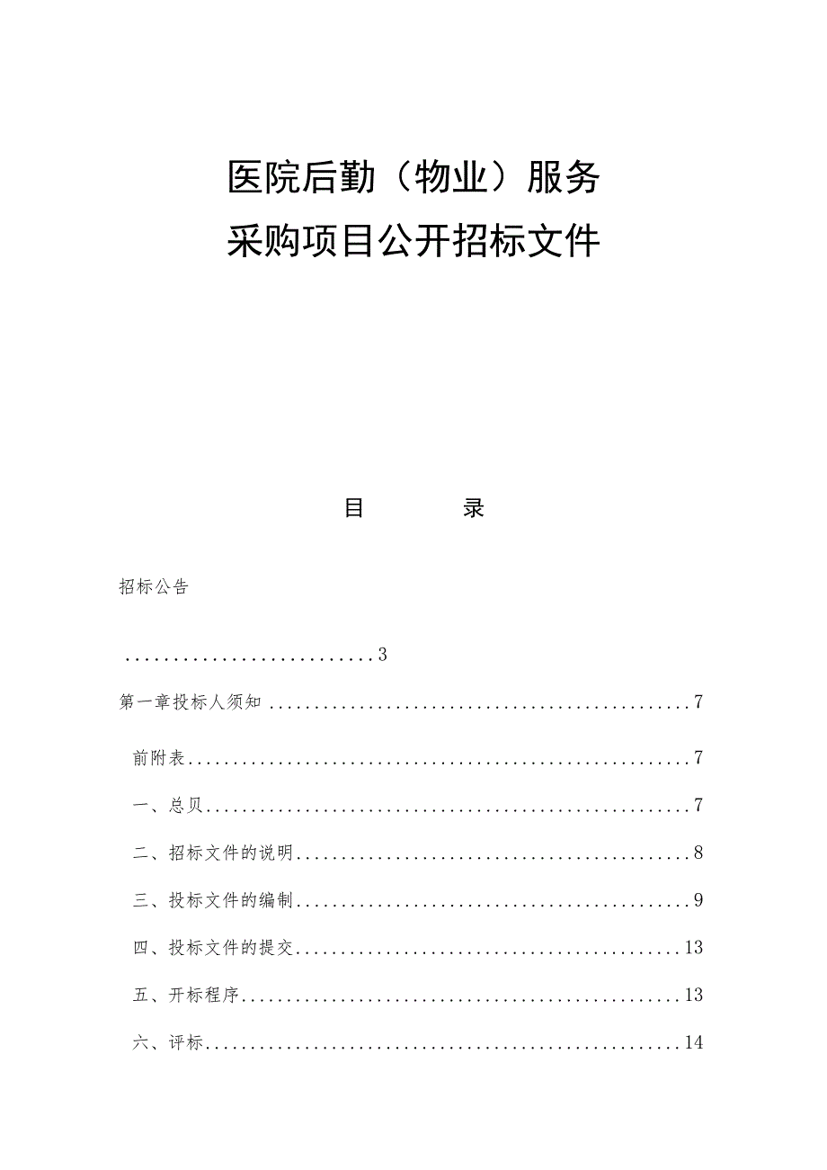 医院后勤（物业）服务采购项目招标文件.docx_第1页