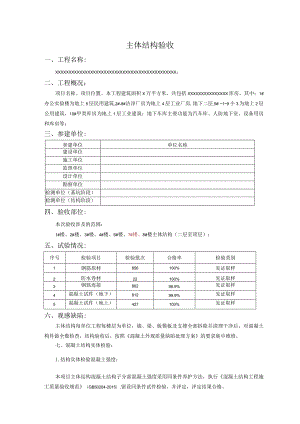 主体结构验收报告.docx