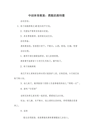 中班体育教案：勇敢的奥特曼模板.docx