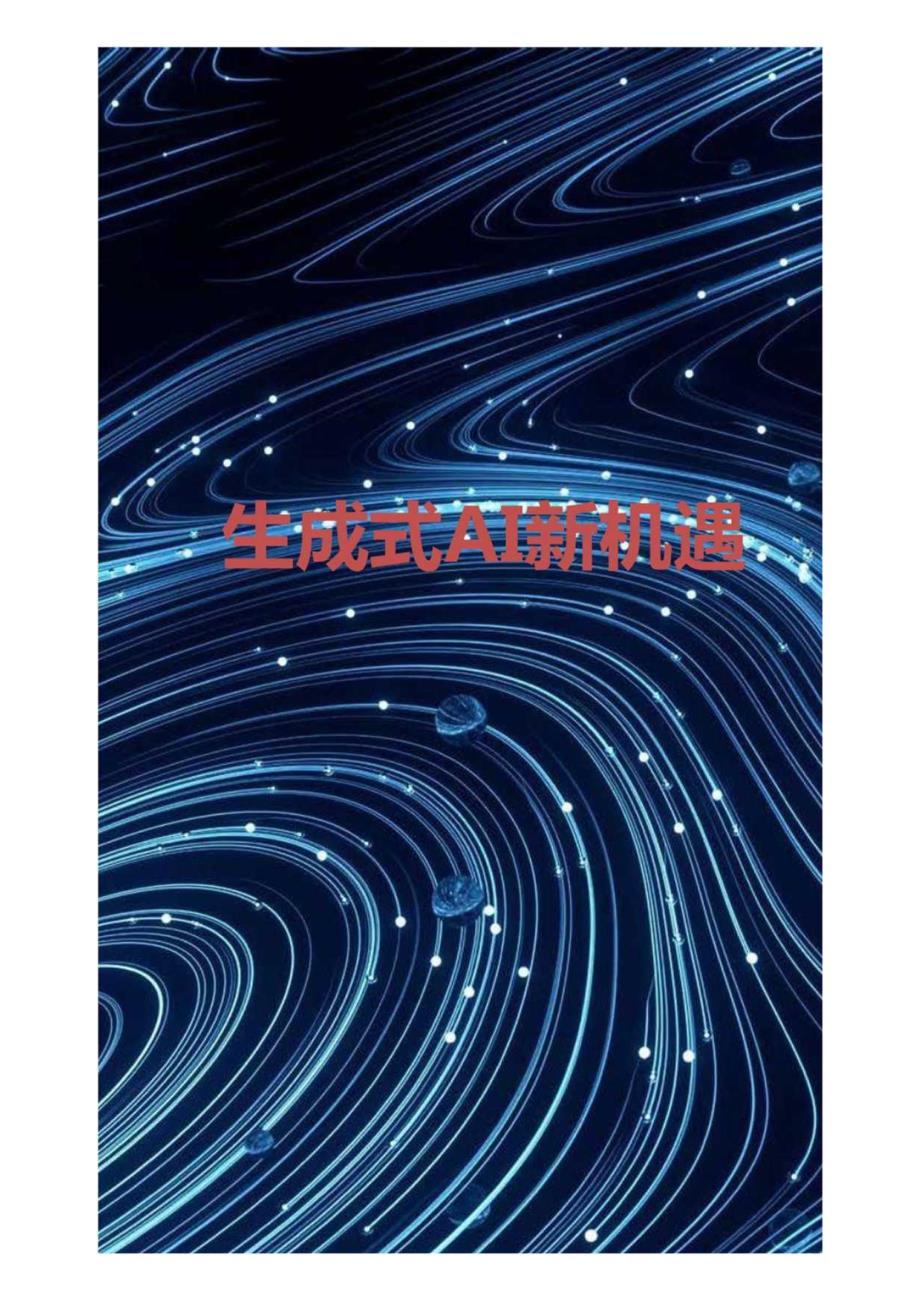 2023生成式AI新机遇.docx_第1页