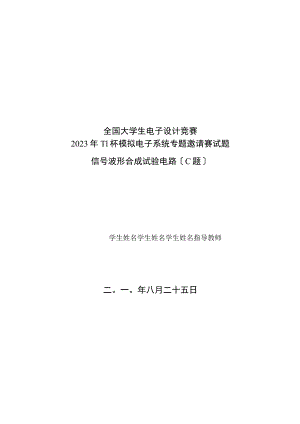 2023年TI杯模拟电子系统专题邀请赛试题-信号波形合成实验电路(C题).docx