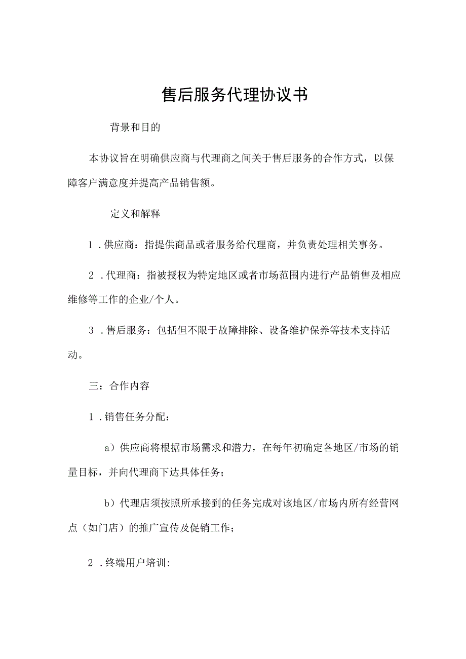 售后服务代理协议书[1].docx_第1页