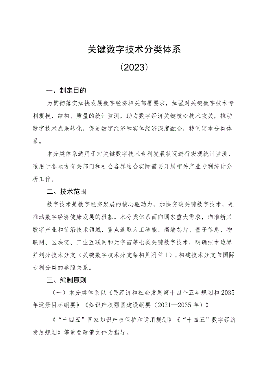 2023关键数字技术分类体系.docx_第1页