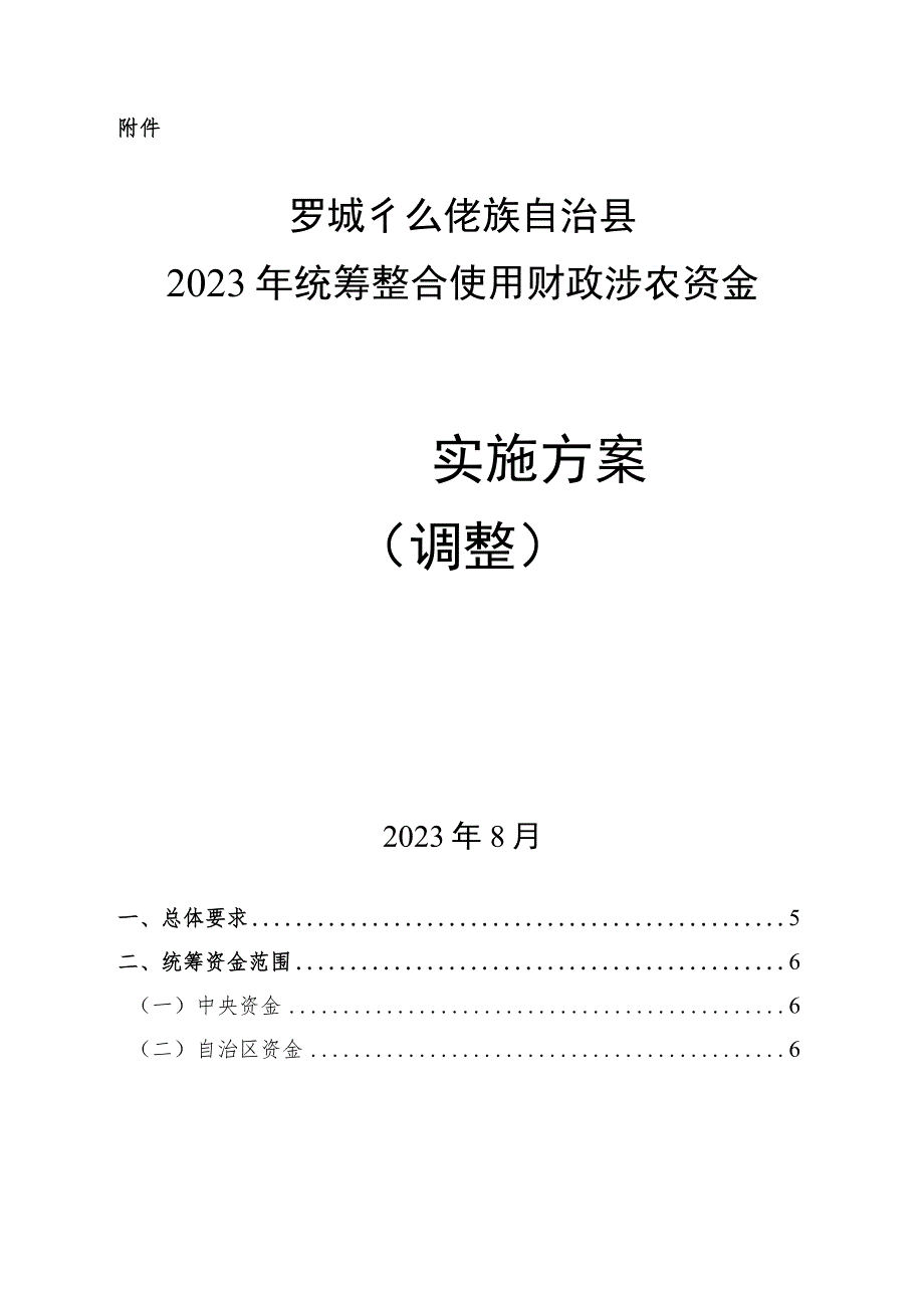 2023年统筹整合使用财政涉农资金实施方案（调整）.docx_第1页