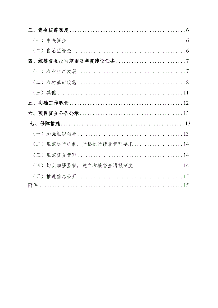 2023年统筹整合使用财政涉农资金实施方案（调整）.docx_第2页