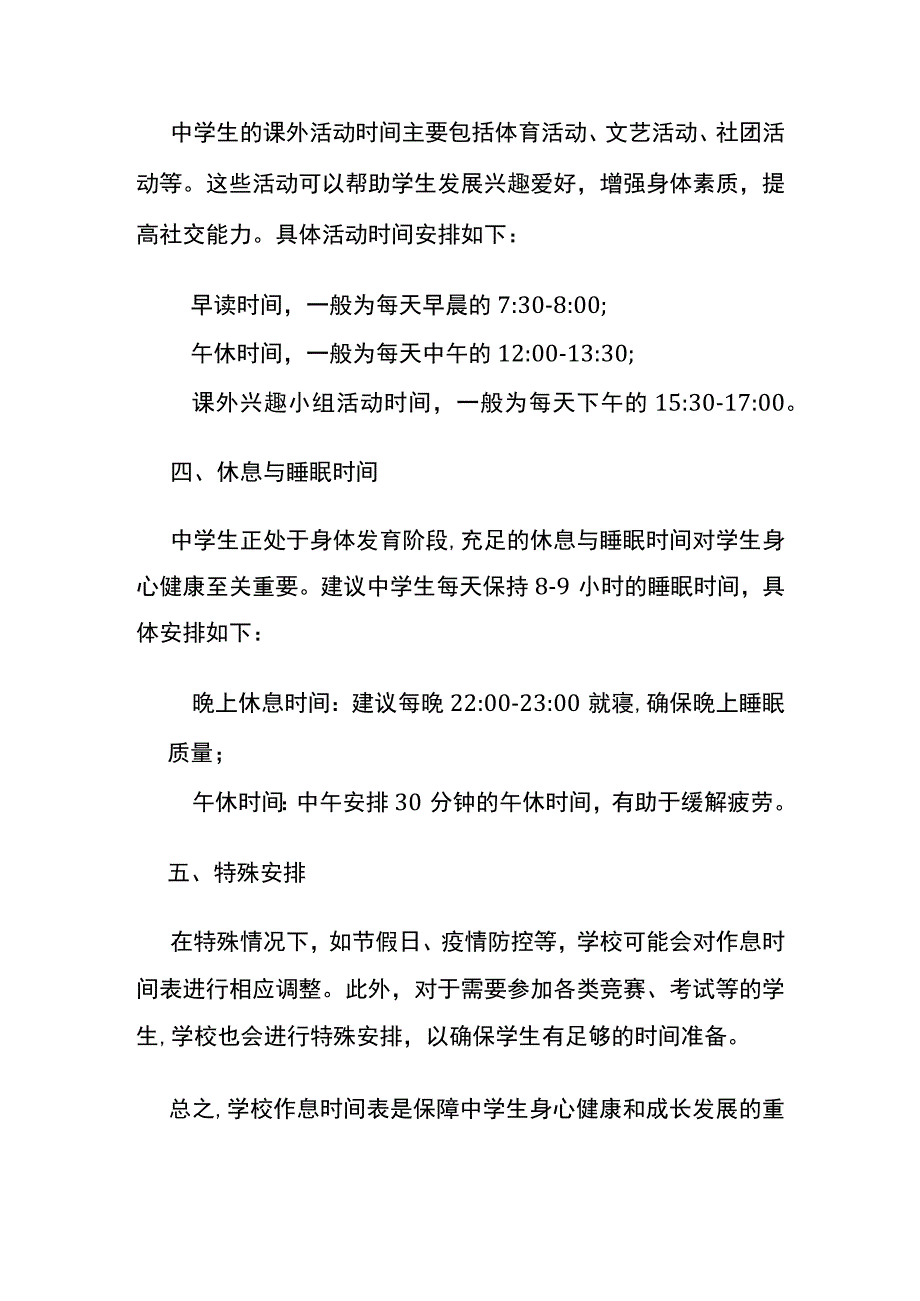 中学生学校作息时间表合理安排.docx_第2页