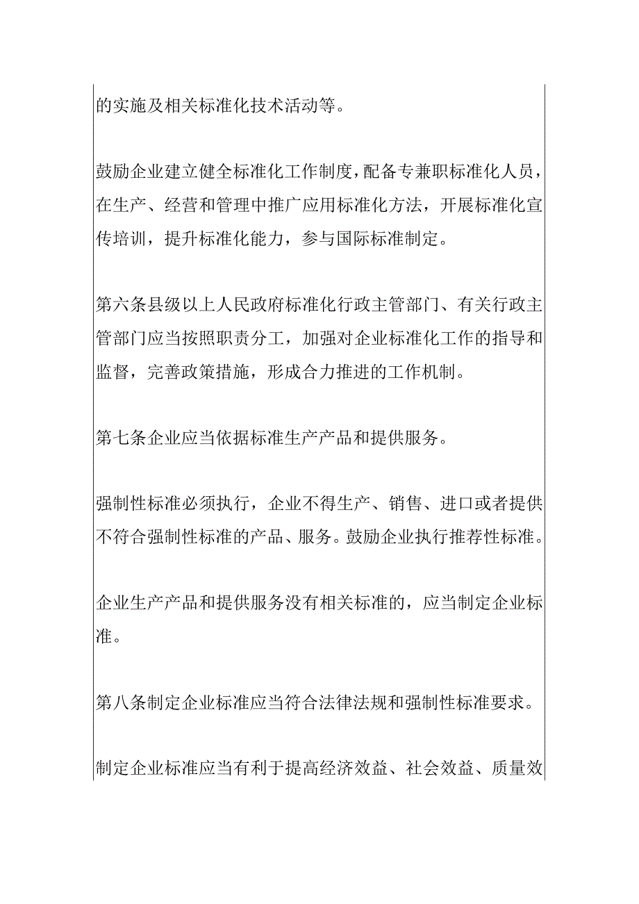 2024年施行的企业标准化促进办法.docx_第2页