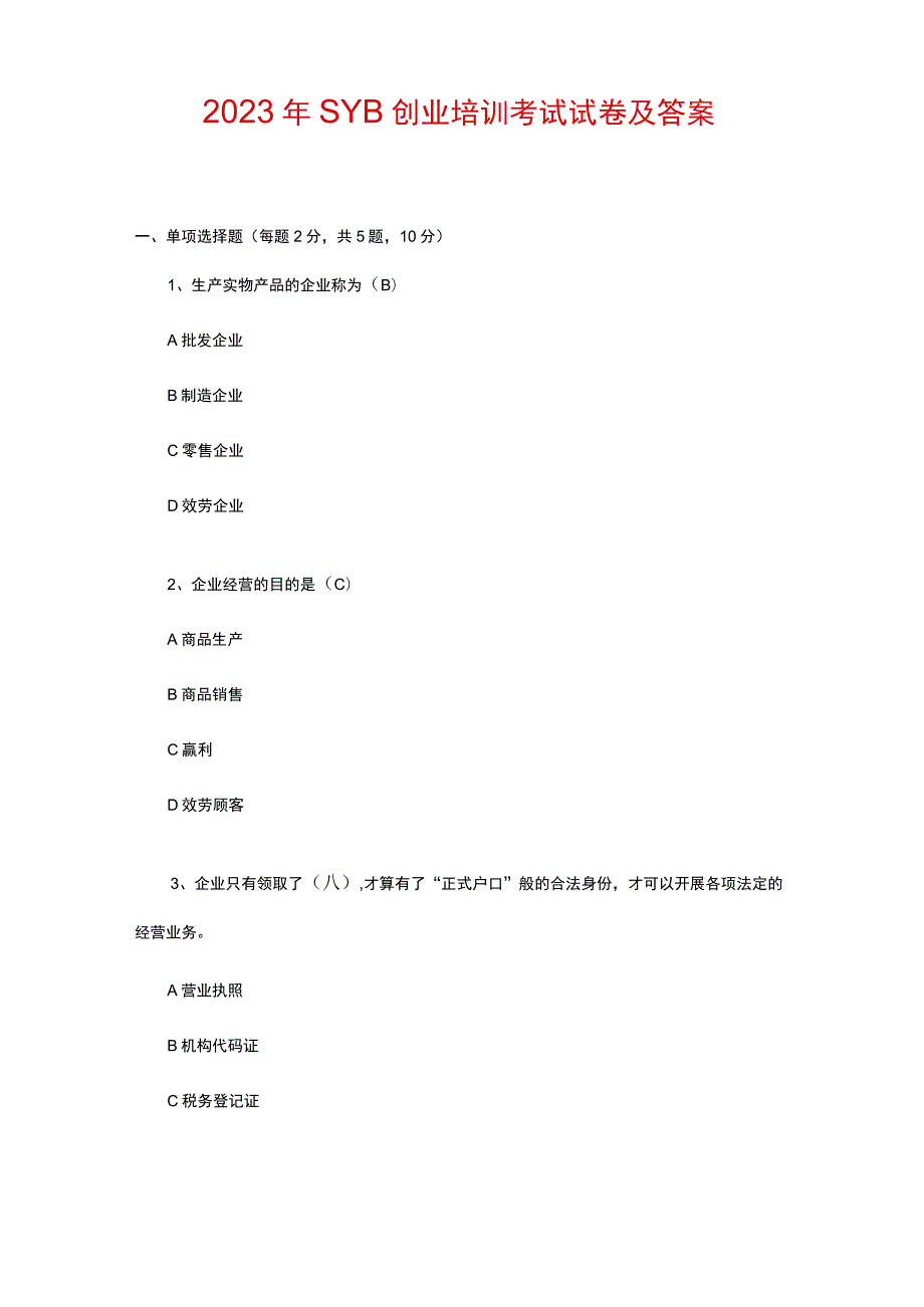 2023年SYB创业培训考试试卷及答案.docx_第1页