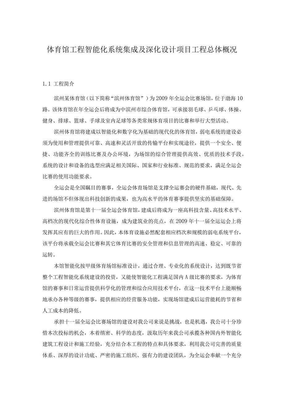 体育馆工程智能化系统集成及深化设计项目工程总体概况.docx_第1页