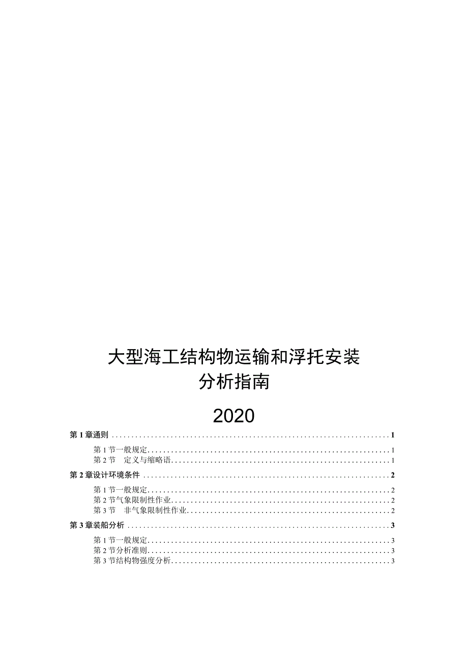 2020大型海工结构物运输和浮托安装分析指南.docx_第1页