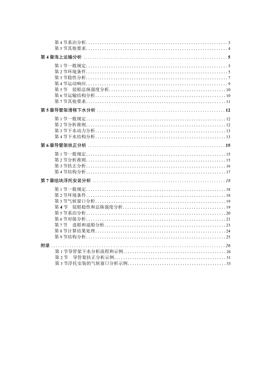 2020大型海工结构物运输和浮托安装分析指南.docx_第2页