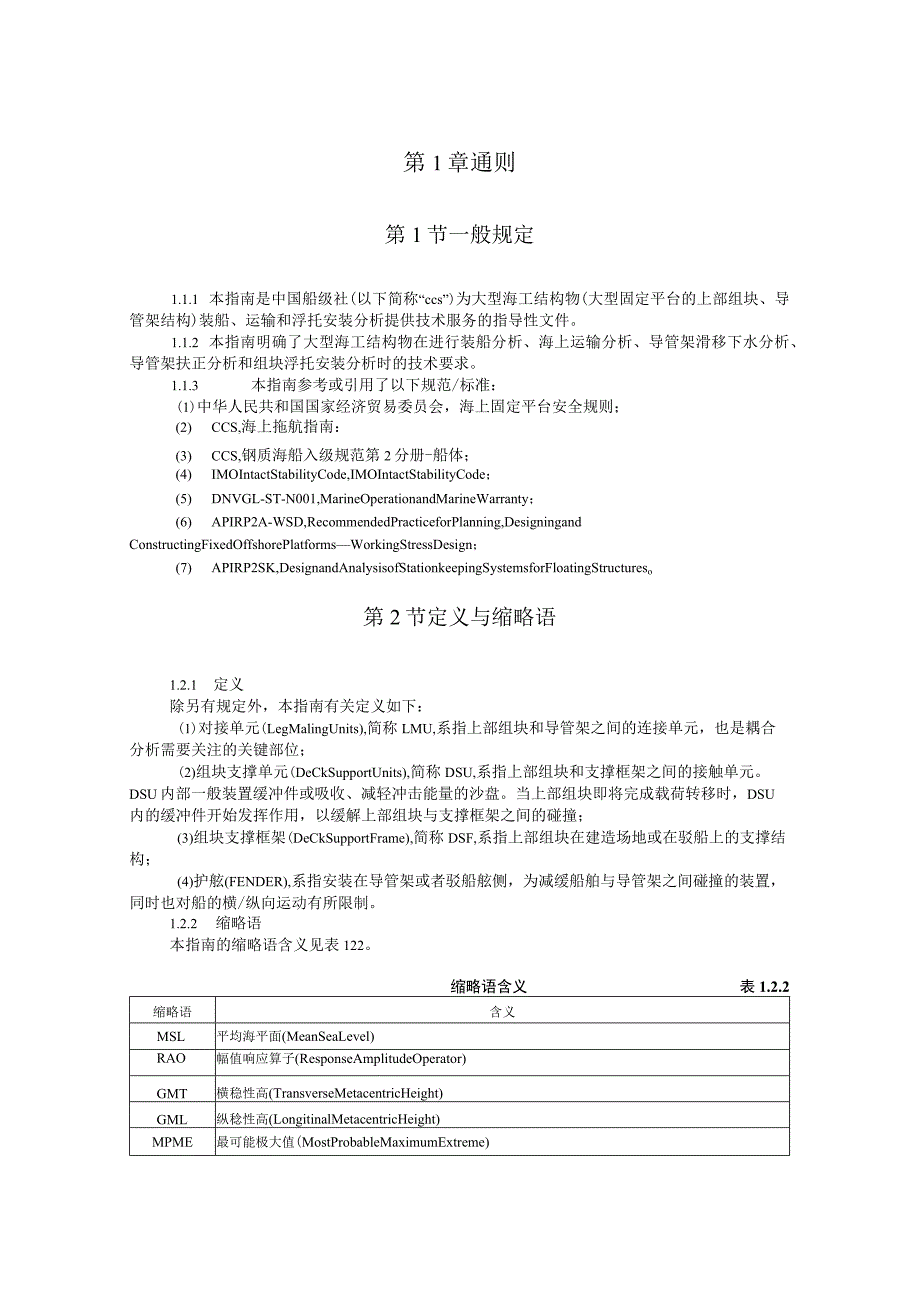 2020大型海工结构物运输和浮托安装分析指南.docx_第3页