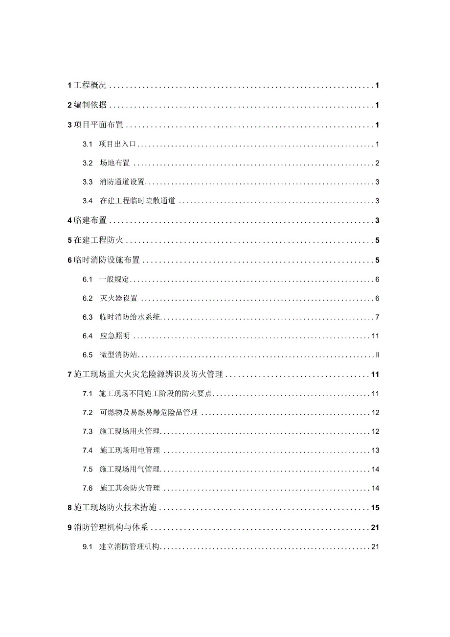 (新)XX公司商业楼消防专项方案.docx_第2页