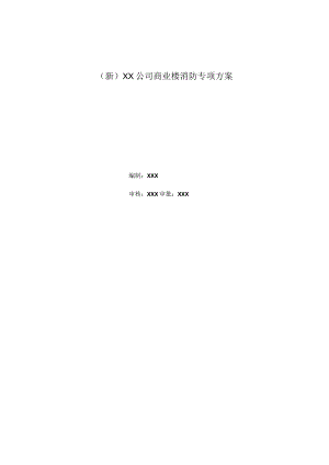 (新)XX公司商业楼消防专项方案.docx