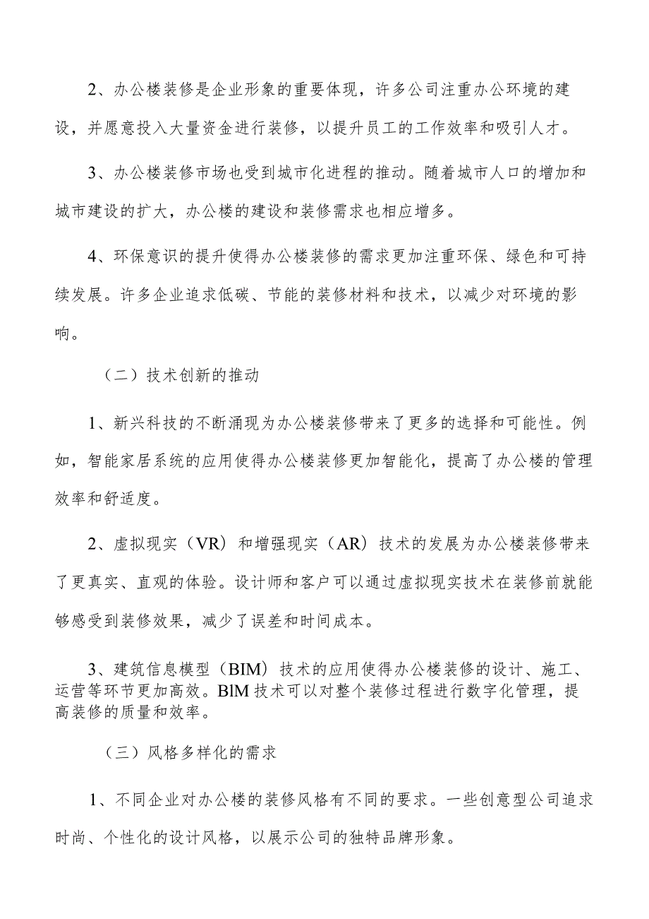 办公楼装修竞争对手分析.docx_第2页