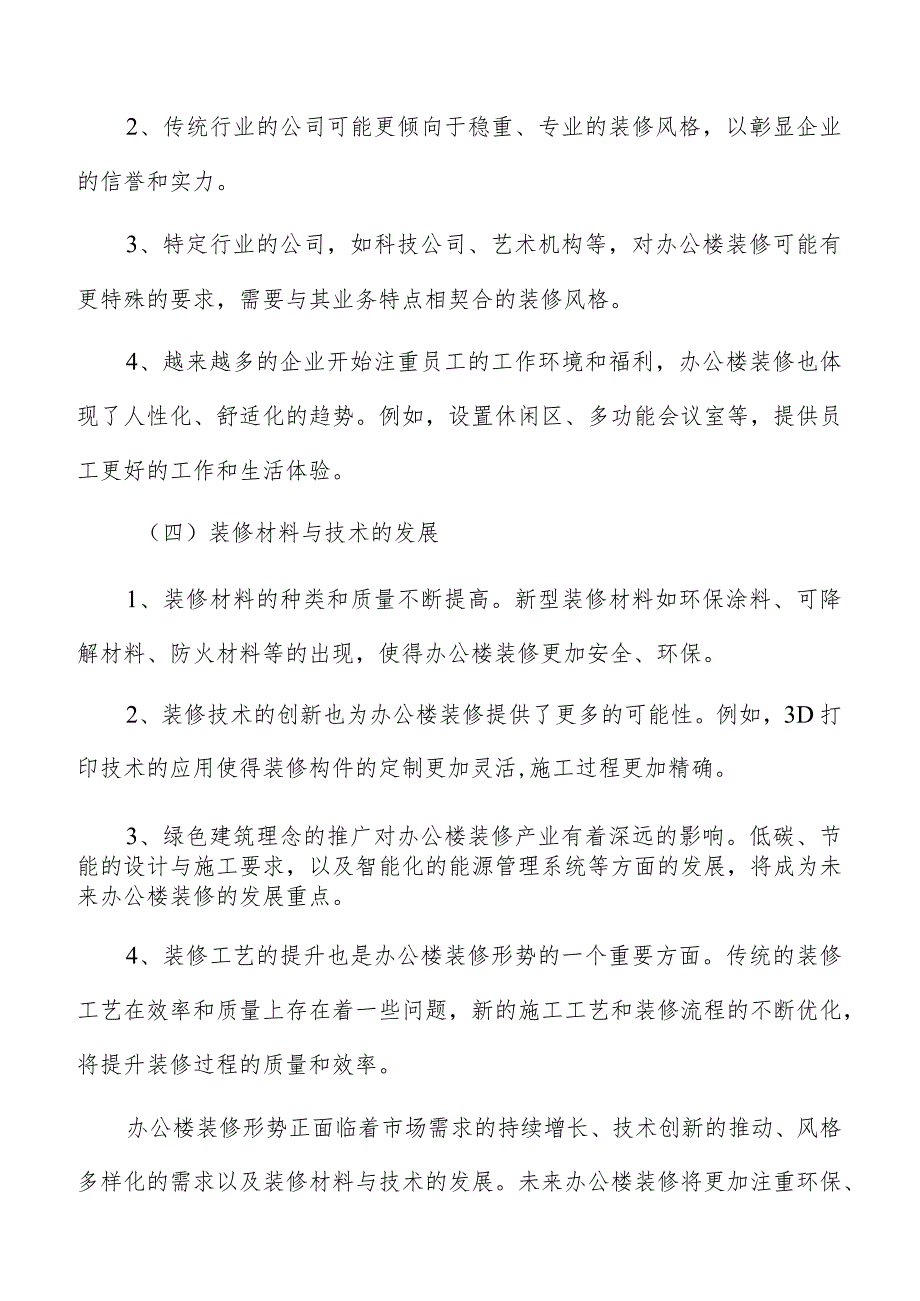 办公楼装修竞争对手分析.docx_第3页