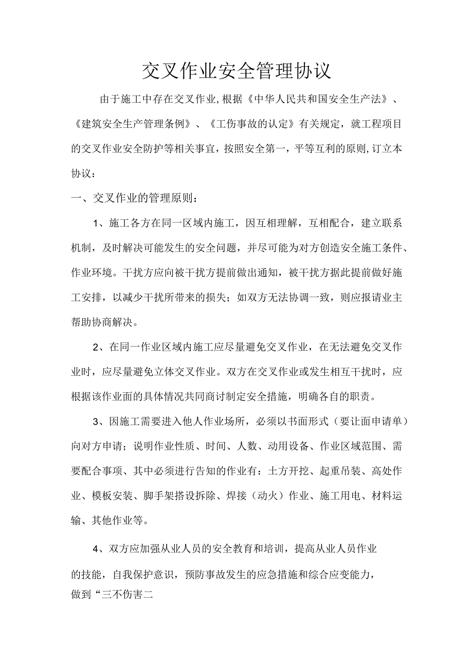 交叉作业安全管理协议.docx_第1页