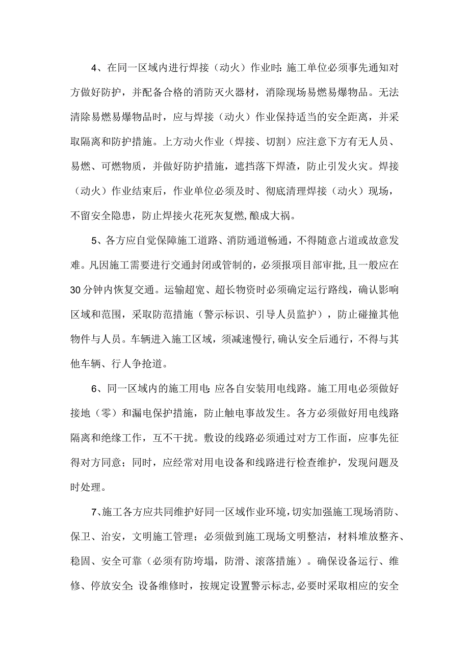 交叉作业安全管理协议.docx_第3页