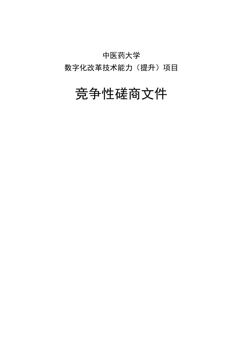 中医药大学数字化改革技术能力（提升）项目招标文件.docx_第1页