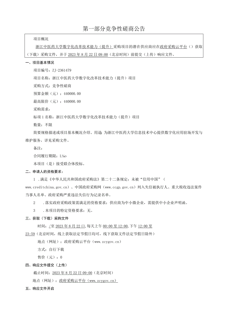 中医药大学数字化改革技术能力（提升）项目招标文件.docx_第3页