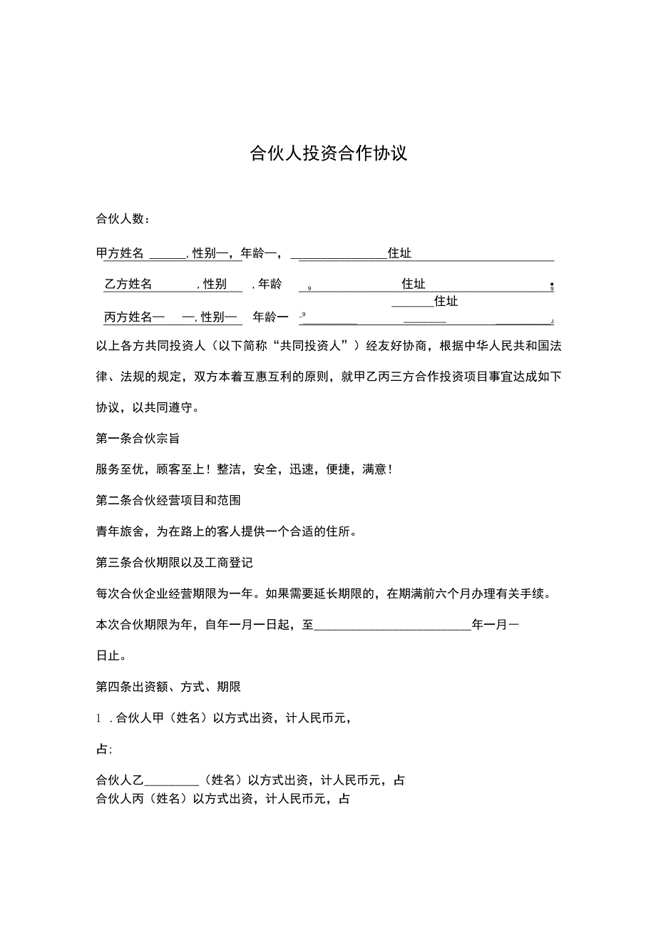 合伙人投资合作合同精选5篇.docx_第1页