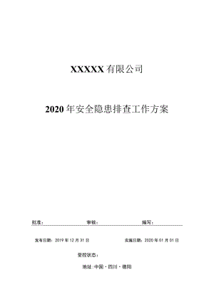 2020年安全隐患排查治理工作方案.docx