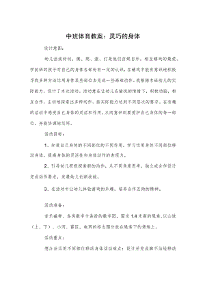 中班体育教案：灵巧的身体.docx