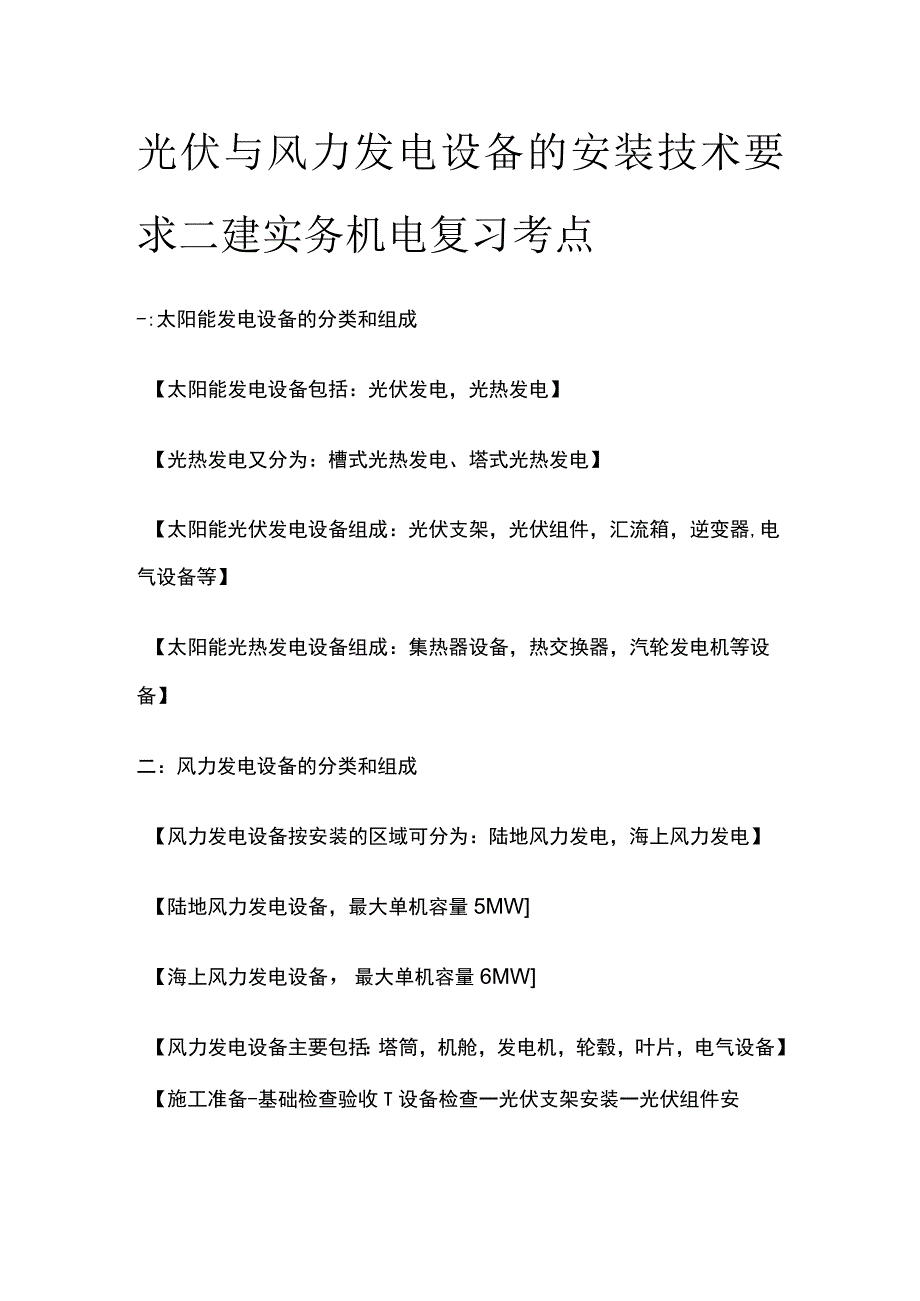 光伏与风力发电设备的安装技术要求 二建实务机电复习考点.docx_第1页