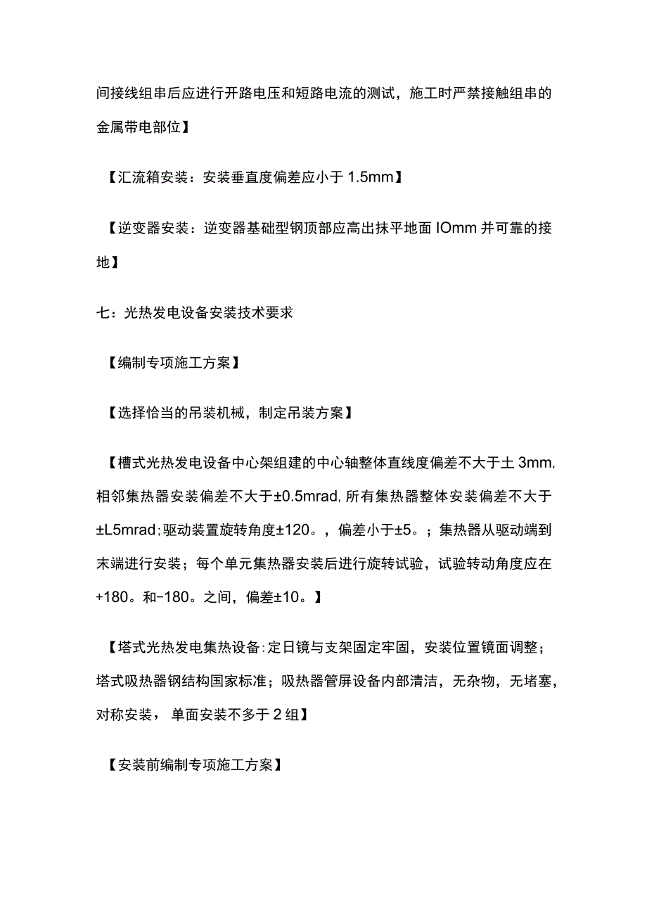 光伏与风力发电设备的安装技术要求 二建实务机电复习考点.docx_第3页