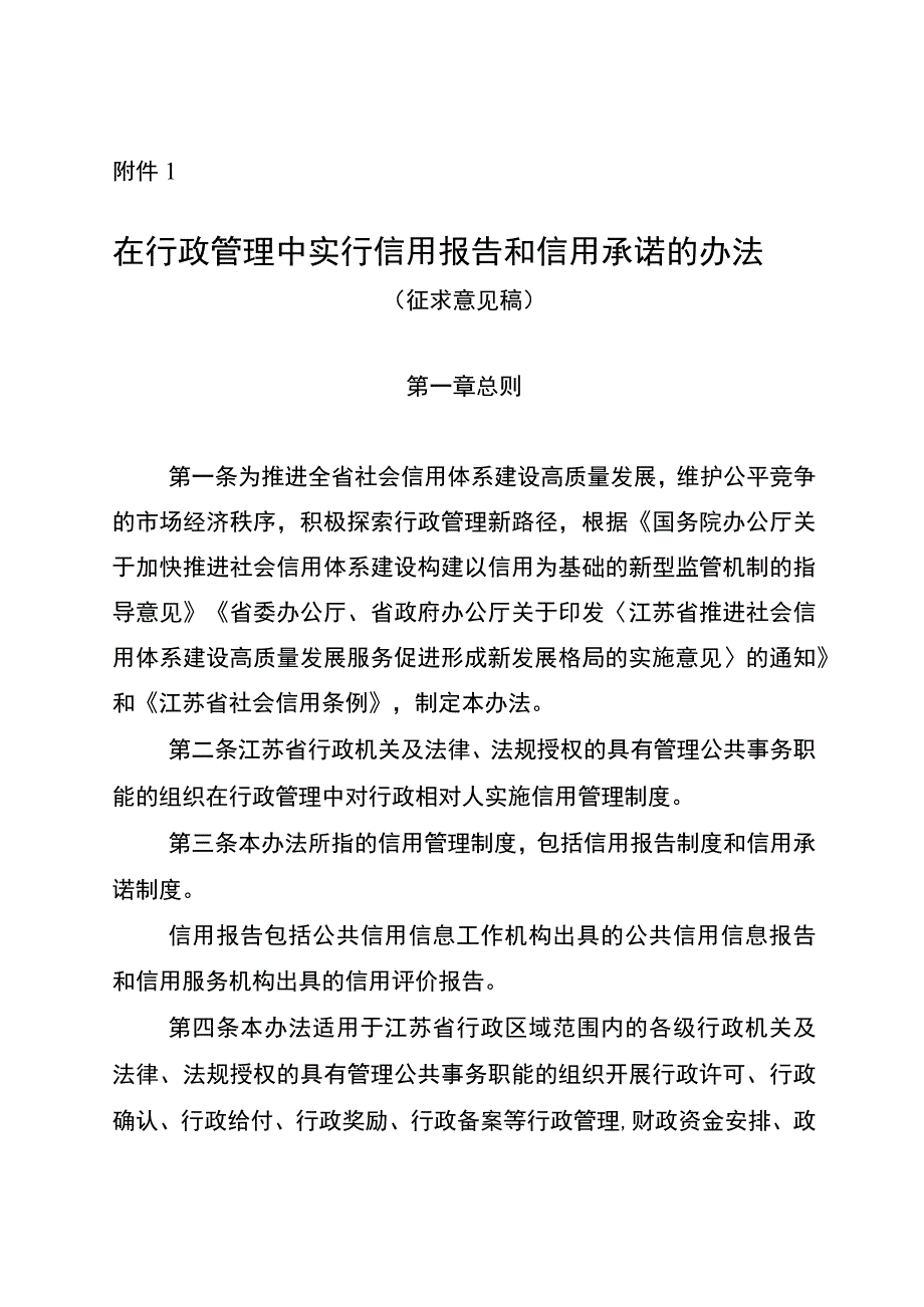 在行政管理中实行信用报告信用承诺和信用查询办法（征求意见稿）.docx_第1页