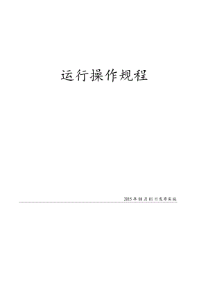 XX餐厨垃圾企业设备运行规程完整（92页）.docx