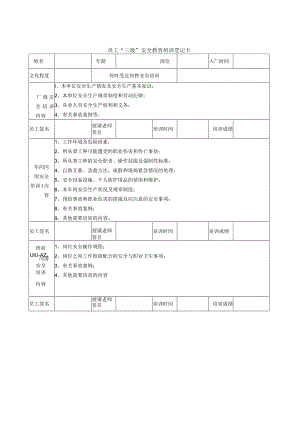 员工“三级”安全教育培训登记卡.docx