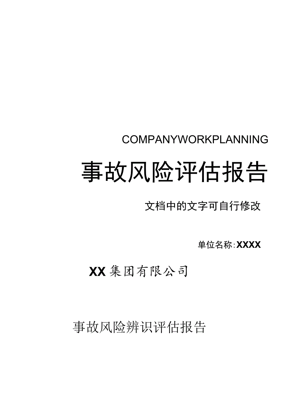 XX集团事故风险评估报告（2022版27页）.docx_第1页