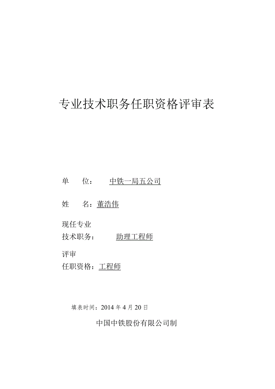 专业技术职务任职资格评审表(范表).docx_第1页