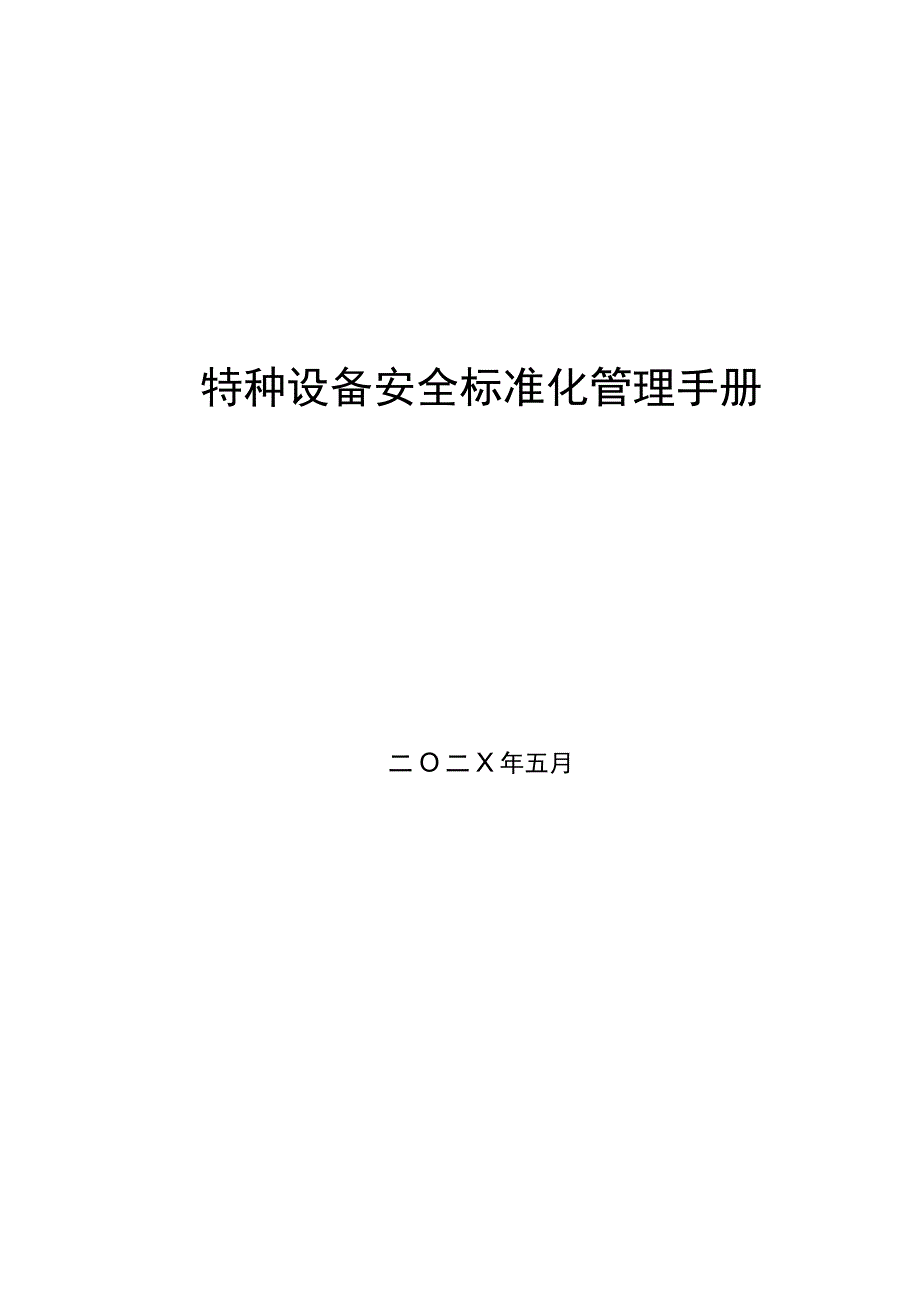 8.22 特种设备使用安全标准化管理手册.docx_第1页