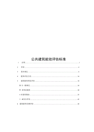 2022公共建筑能效评估标准.docx