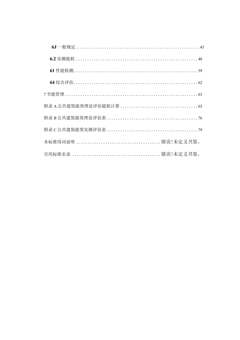 2022公共建筑能效评估标准.docx_第2页