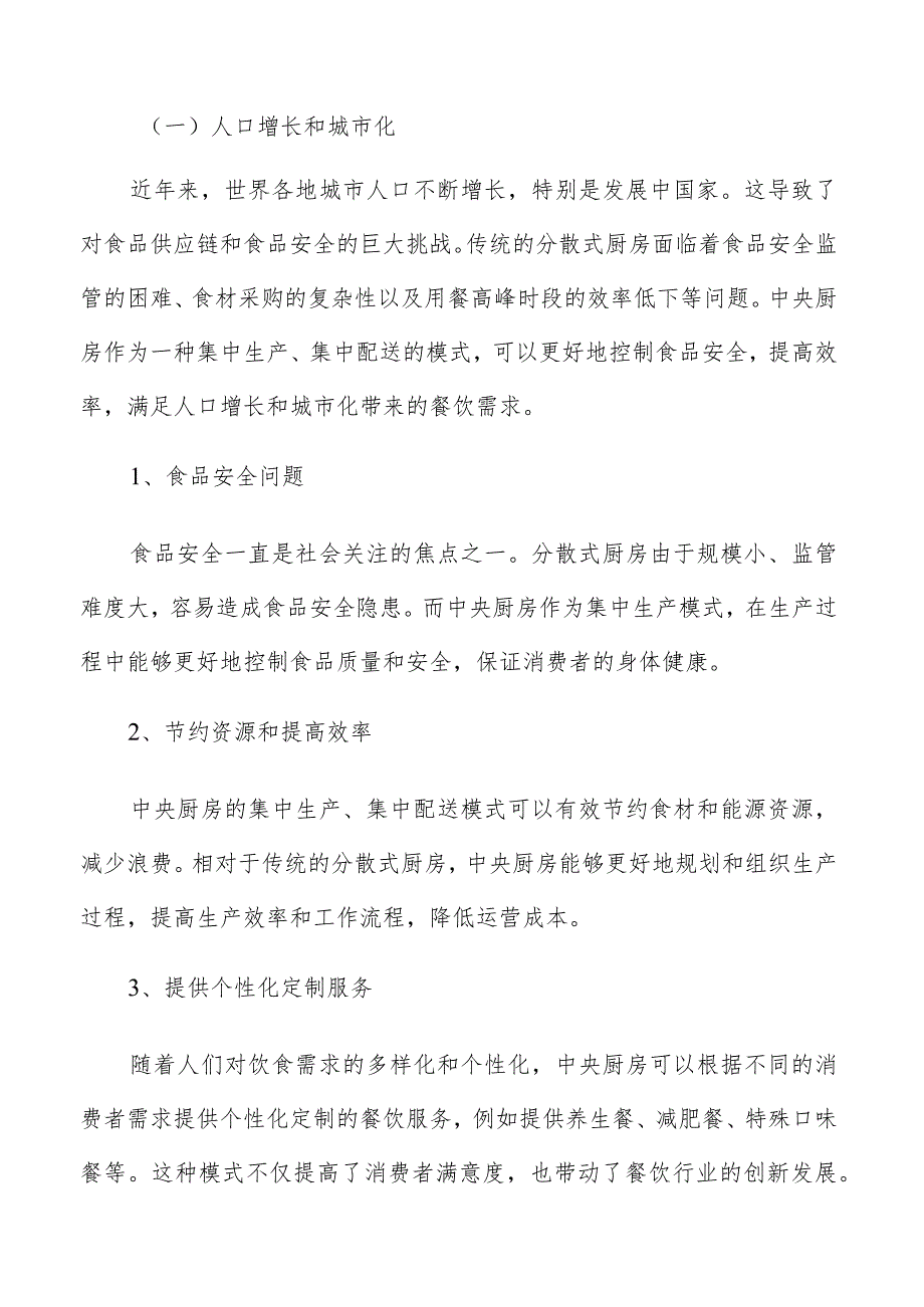 中央厨房建设项目投资回报风险评估.docx_第2页