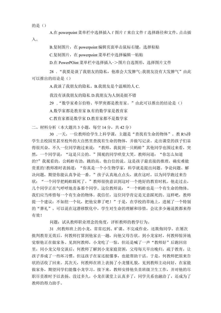 2023年全年全国教师资格证《综合素质》真题及答案.docx_第3页