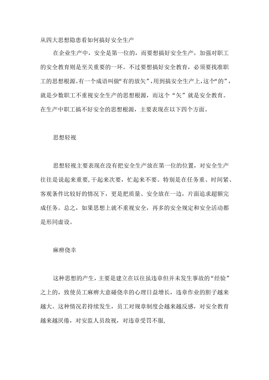 从四大思想隐患看如何搞好安全生产.docx_第1页