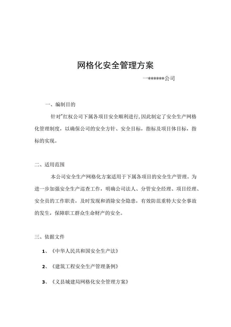 XX公司网格化安全管理方案（13页）.docx_第1页