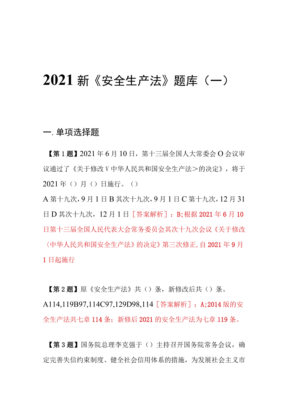 2023年新版安全生产法题库（150页）.docx_第1页