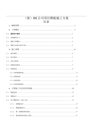 (新)XX公司项目模板施工方案.docx